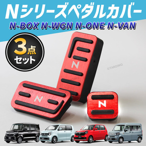 ホンダ NBOX NWGN NVAN NONE ペダルカバー アクセサリー N-BOX N-WGN N-VAN N-ONE カスタム パーツ n エヌ ボックス ワゴン ワン バン 交換