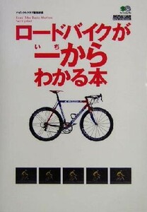 ロードバイクが一からわかる本 ＢｉＣＹＣＬＥ　ＣＬＵＢ　ＨＯＷ　ＴＯ　ＢＯＯＫＳ／バイシクルクラブ編集部(編者)