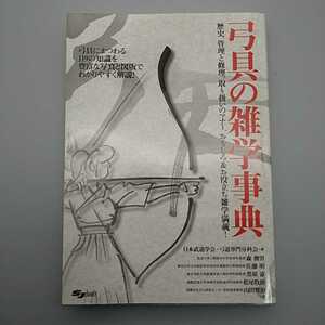 ■未使用■極美品■『弓具の雑学事典』■スキージャーナル版■歴史管理と修理取り扱い雑学■日本武道学会弓道専門分科会■2016年発行■