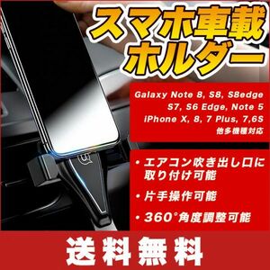 車載スマホホルダ360°角度調整スマホスタンド片手操作エアコン吹き出し口に取り付GalaxyNote8 S8 S8edgeS7 iPhone X 87 Plus 7