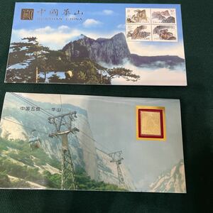 中国切手シート　中国五岳　華山