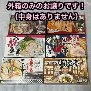 【即決】【箱のみ】贈答用・繁盛店ラーメン詰め合わせの空き箱★コレクション・記念品に！