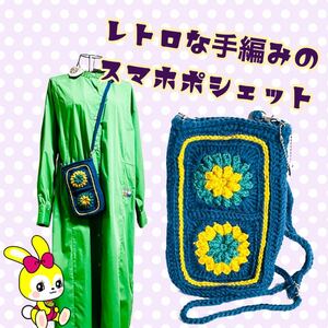 【レトロ編み物】昭和レトロなぷっくりお花のスマホショルダー ポシェット サコッシュ ブルー ショルダーバッグ 手編み ハンドメイド