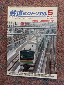 鉄道ピクトリアル2015年05月号・No.903【特集】上野東京ライン