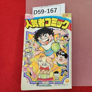 D59-167 小三人気者コミック 小学三年生11月号ふろく(昭和60年) 小学館 歪み有りページ割れ有り サッカー少年ムサシ チェッカーズ