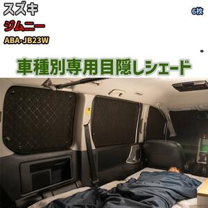 目隠し アルミシェード 1台分 スズキ ジムニー ABA-JB23W アウトドア 車中泊 目隠し 防災