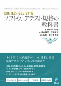 [A12292294]ISO/IEC/IEEE 29119 ソフトウェアテスト規格の教科書