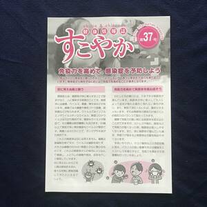 「すこやか健康情報誌」リーフ 　第37号　未使用　複数あり