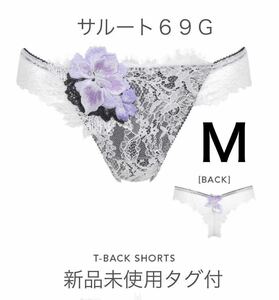 【メキシコ】　ソング　M　サルート　IV　ワコール　69G　新品タグ付 　Tバック　店舗限定