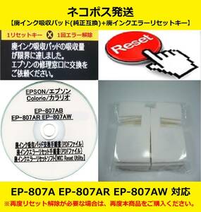 【廃インク吸収パッド（純正互換）+ 廃インクエラーリセットキー】 EP-807AB AR AW 廃インク吸収パッドの吸収量が限界に・・・ 【廉価版】