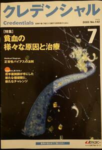 クレデンシャル★2020年7月号 特集：貧血の様々な原因と治療★医療の場で活躍する活躍する薬剤師のために