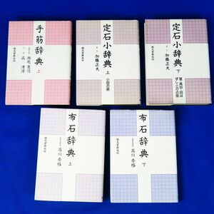 佐R8236◆囲碁本 5冊セット「手筋辞典 上巻(呉清源/瀬越憲作)」「定石小辞典 上巻・下巻(加 正夫)」「布石辞典 上巻・下巻(高川秀格)」