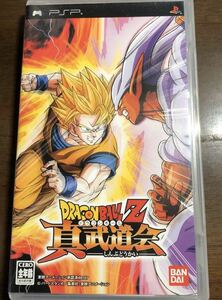 ドラゴンボールZ 真武道会 pspソフト ☆ 送料無料 ☆