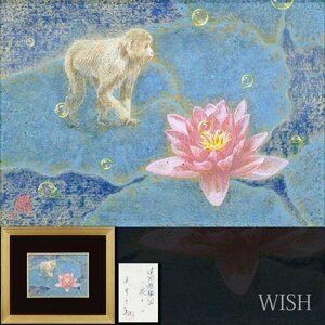 【真作】【WISH】武宮秀鵬「蓮池遊猿図(渡り)」油彩 SM 共シール 　　〇精鋭選抜展金賞 無所属個性派 #24042602