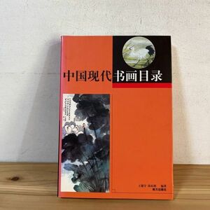 チヲ☆0103t[中国現代書画目録 下] 中国美術 中国書画