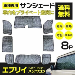 【地域別送料無料】 シルバーサンシェード NV100 クリッパー DR17W クリッパーリオ DR17V 8枚セット ブラックメッシュ 車中泊 アウトドア