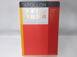 アポロン独和辞典 根本道也