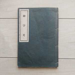 ■『神字考』酒井勝軍著。昭和11年國教宣明團。竹内文献信奉者が説く最も鮮烈且つActivityな論旨の【神代文字】擁護論。是に優る本無し。