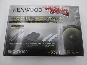 【未使用品】ケンウッド SKX-TK100 サウンドチューニングキット