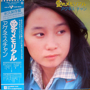 【LP】アグネス・チャン／愛のメモリアル《２枚組》中古・美品