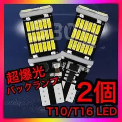2個セット 爆光LEDライト ポジション バックランプT16 T10 超高輝度