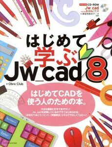 はじめて学ぶＪｗ＿ｃａｄ８／Ｏｂｒａ　Ｃｌｕｂ(著者)