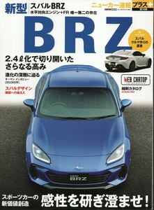 SUBARU BRZ ニューカー速報プラス + 第77弾 スバル CARTOPMOOK 交通タイムス社