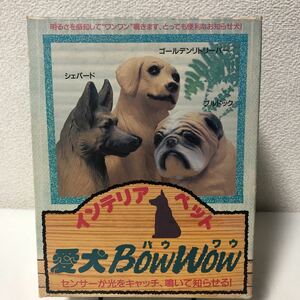 愛犬BowWow シェパード 光センサーアラーム【当時物】