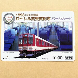 【使用済】 パールカード 近鉄 近畿日本鉄道 1998(5000系車両) ローレル賞受賞記念