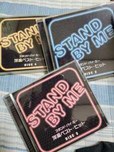 CD●「 STAND BY ME / 洋楽 ベスト ヒット」DISC2～4 セット ビーチボーイズ/シーナ・イーストン/ケニーロギンス/マイケル・ジャクソン