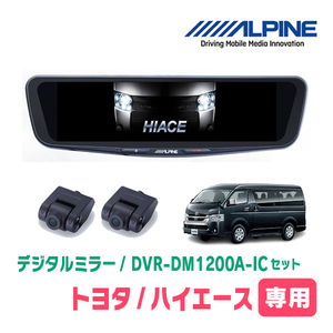 ハイエース(6型・R2/5～現在)専用　アルパイン / DVR-DM1200A-IC+KTX-M01-HI-200-6C　ドラレコ搭載12型デジタルミラーセット