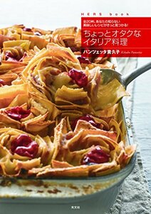 【中古】 ちょっとオタクなイタリア料理 全20州。あなたの知らない美味しいレシピがきっと見つかる! (HERS book)