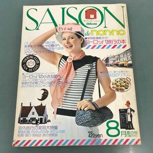 E53-128 SAISON de non-no 1975年8月号No.6 ヨーロッパ旅行の本 SHUEISHA