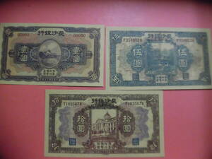 中国古紙幣でしょうか長沙銀行紙幣3枚J554コレクション整理未鑑定品