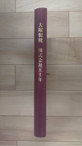 《送料無料》大塚製靴 株式会社五十年 ー老舗の近代化ー(社史・会社史・年史)