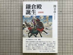 『鎌倉殿誕生 源頼朝』関幸彦 山川出版社 2010年刊 ※武威の来歴と源氏神話・天下草創の時代・内乱の終焉と日本国・階級的評価 他 06517