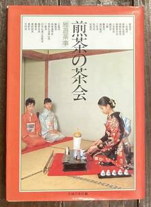 【即決】煎茶の茶会―雅遊茶事/茶道/作法/茶道具/茶器/伝統 