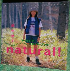 地球丸『田中律子 アウトドア・スタイル・ブック natural!』（1996年4月初版、1996年4月第2刷）お宝？［直筆サインあり］