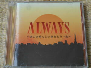 ◎CD ALWAYS ~あの素晴らしい歌をもう一度~ (2CD)