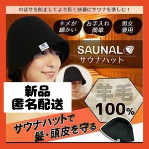 【即購入可】サウナハット　大きめ　羊毛　温泉　風呂　バス用品　シャワー　携帯