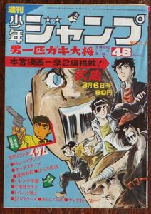 週刊少年ジャンプ 1972年11号 本宮ひろ志 男一匹ガキ大将 永井豪 川崎のぼる ジョージ秋山 とりいかずよし 吉沢やすみ 池沢さとし