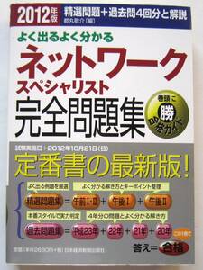 ★よく出るよく分かるネットワークスペシャリスト完全問題集★2012年版★