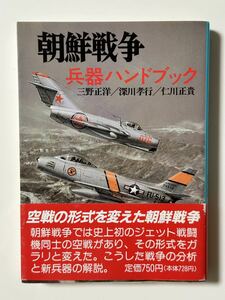 【初版 帯付】朝鮮戦争 兵器ハンドブック 三野正洋 深川孝行 仁川正貴 新戦史シリーズ89 朝日ソノラマ