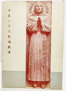 日本二十六聖殉教者/小沢謙一（著）/聖パウロ修道会