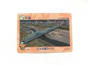 栃木県　とちぎ橋カード　中橋　なかばし　No.9　とちぎの土木遺産　期間限定配布　