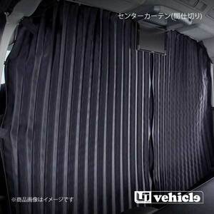 UI vehicle ユーアイビークル ハイエース 200系 遮光カーテン センターカーテン(間仕切り) ハイエース 200系 ワイドミドルルーフ