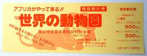 当時物『アフリカがやって来る!！世界の動物園』特別割引券★館山市安房南高校前特設会場