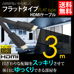 HDMIケーブル フラットタイプ ハイビジョン 4K 3m 3メートル 3D対応 Ver1.4 PC モバイル 国内検査後出荷 ネコポス 送料無料