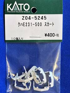 KATO　ASSYパーツ　Z04-5245 クハE231-500　スカート　未使用品　　バラ売り1個単位　　山手線　中央・総武緩行線
