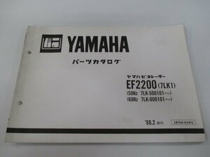 EF2200 パーツリスト ヤマハ 正規 中古 バイク 整備書 ゼネレーター 発電機 7LK1 50Hz 7LK-500101～ 車検 パーツカタログ 整備書